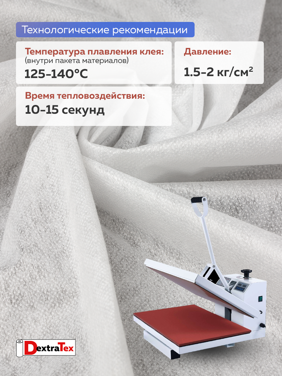 Флизелин клеевой 6040PN/W150 DextraTex (40 г/кв.м) белый 150 см