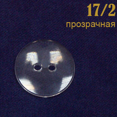 Пуговица без ободка 17/2 прозрачная (17 мм)