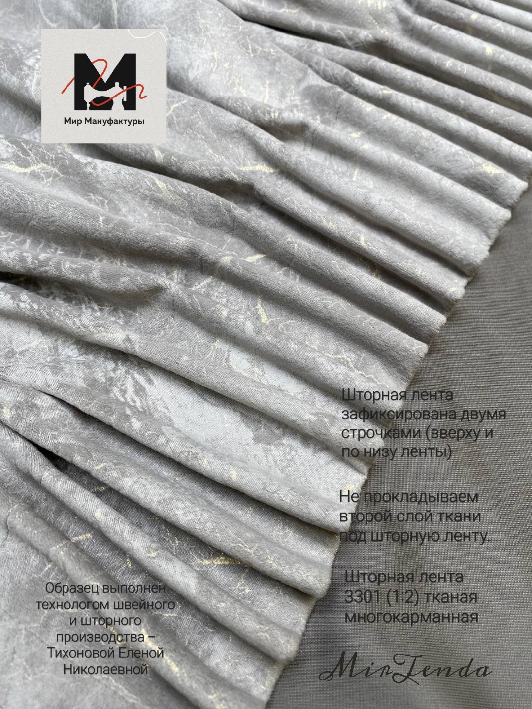 Шторная лента многокарманная 3301(1:2) MirTenda Premium тканая 9 см (7 карманов)