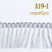 Бахрома для штор из люрекса A19-1 серебро
