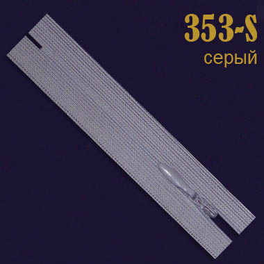 Молния потайная SBS