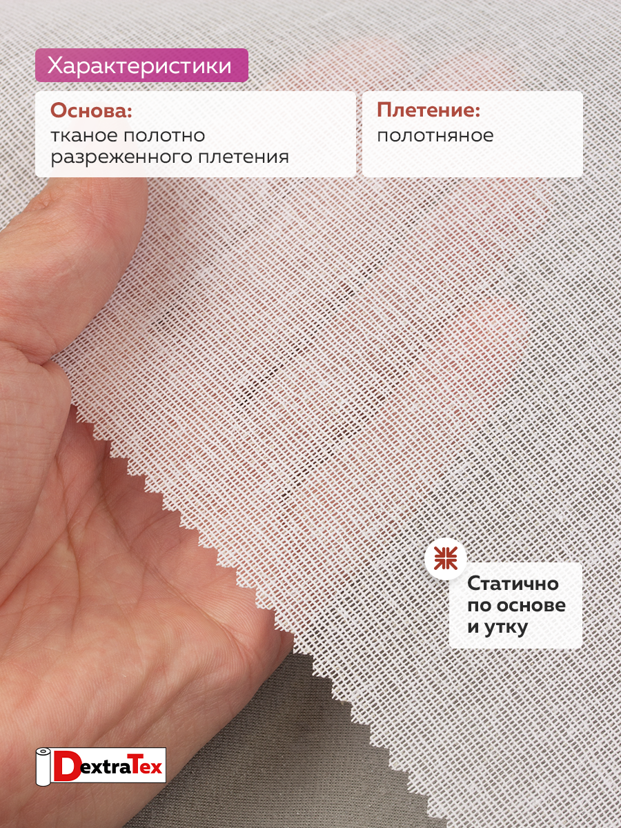 Дублерин жесткий тканый 6112 HF DextraTex (150 г/кв.м, 65% пэ, 35% хлопок, клей EVA) белый, 112 см