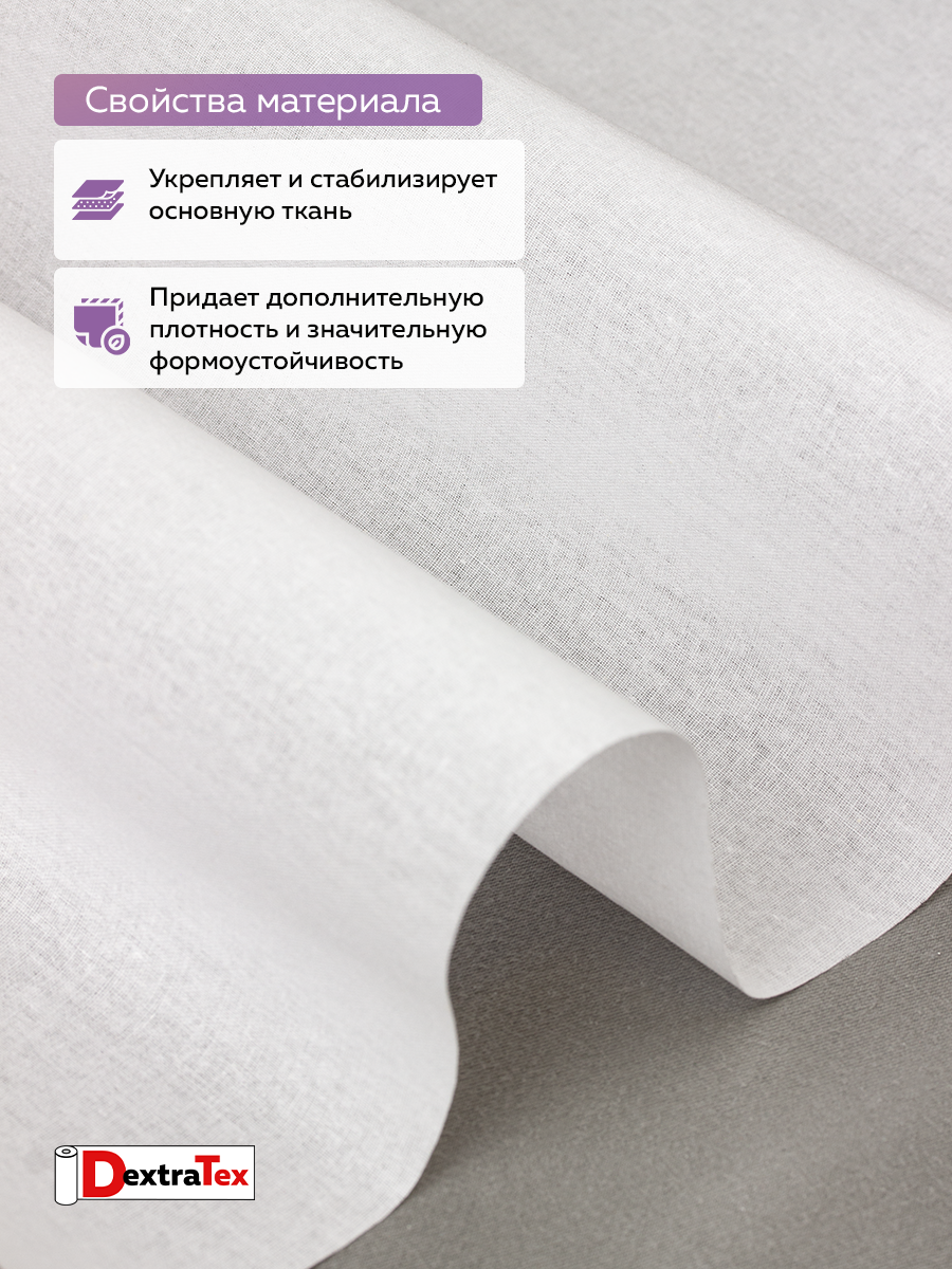 Воротничковый дублерин 3268 HF DextraTex белый 112 см (135 г/кв.м, 100% хлопок, клей HDPE)