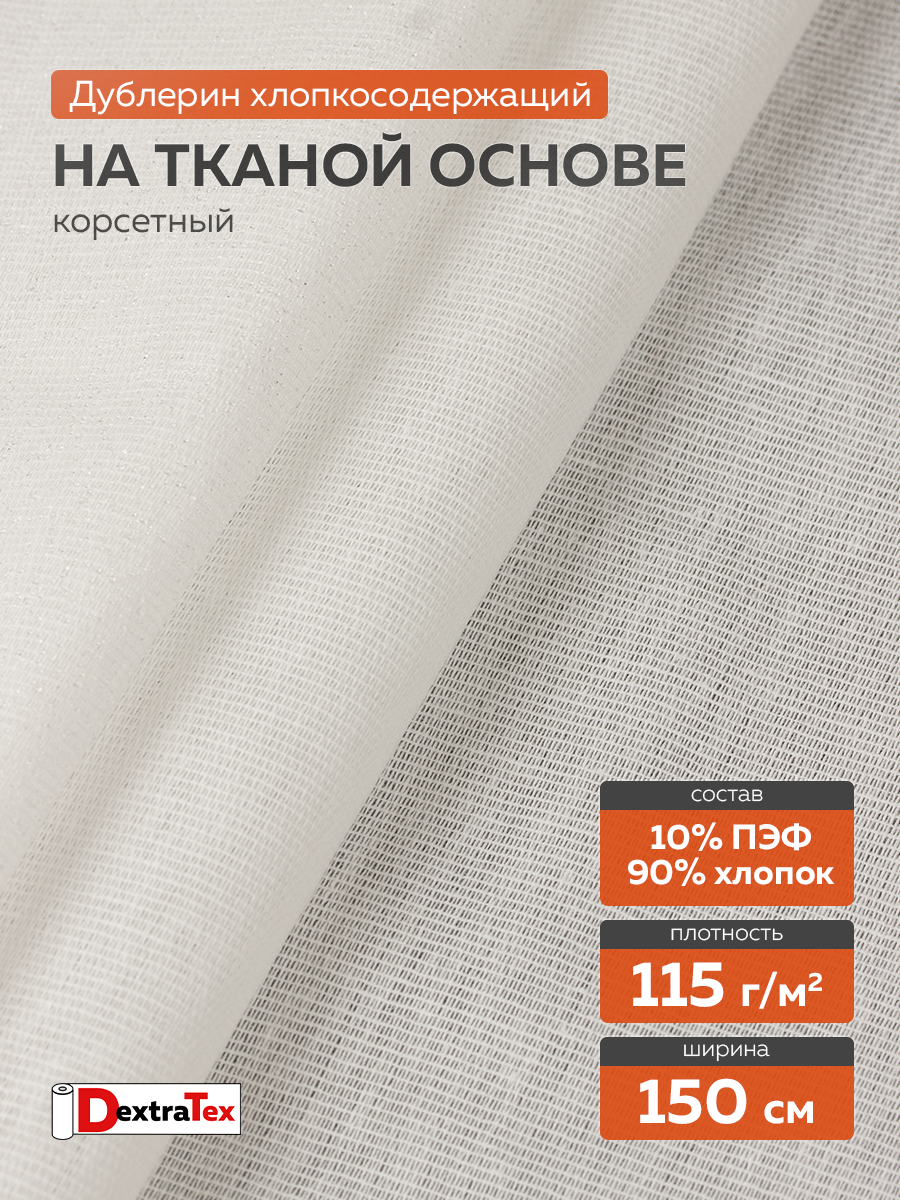 Дублерин мягкий Д-0201ТСТ-С (115 г/кв.м, 90% хлопок, 10% пэф, клей EVA) суровый 150 см