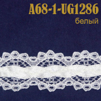Тесьма кружево 68A-1-UG1286 белый
