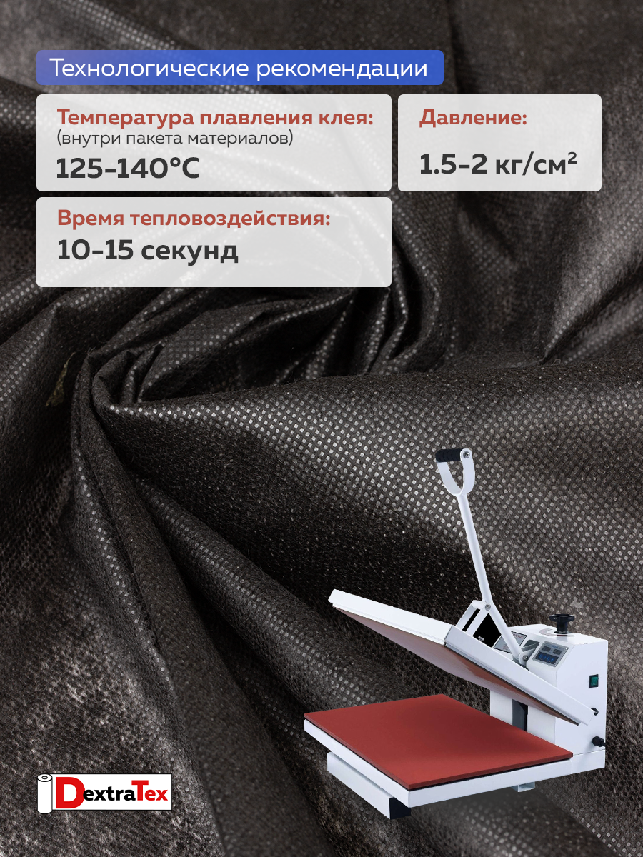Флизелин клеевой 6030PN/B90 DextraTex  (30 г/кв.м) черный 90 см