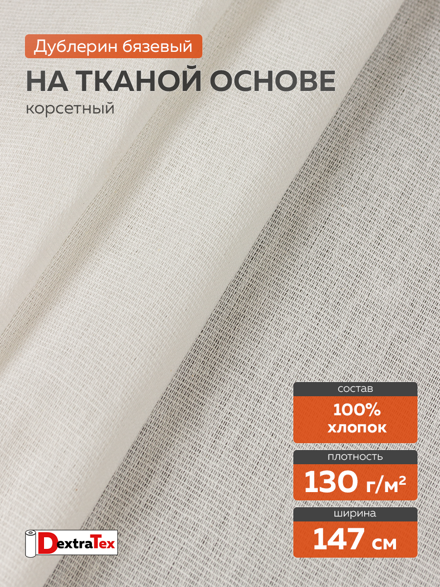 Дублерин тканый мягкий DT-0324-130 белый DextraTex (130 г/кв.м, 147 см, 100% хлопок, клей ЭВА)
