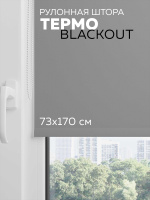 Рулонная штора Termo Blackout Серый Пепел 73*170 см с/з 100% (4601000794911)