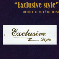 Этикетка на одежду "Exclusive style" золото/белом (400)