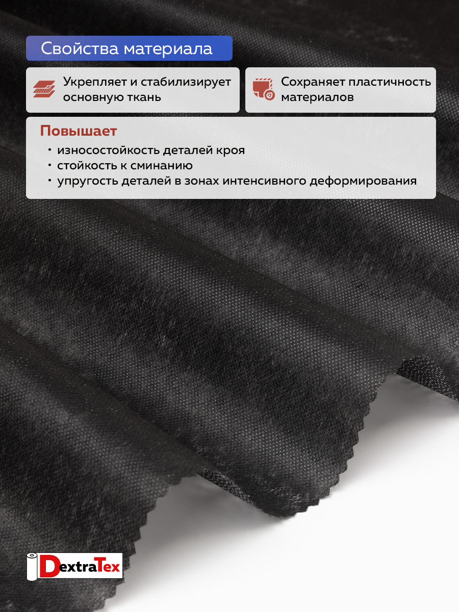 Флизелин клеевой 6035PN/B90 DextraTex  (35 г/кв.м) черный 90 см