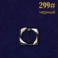 Пряжка 299# черный