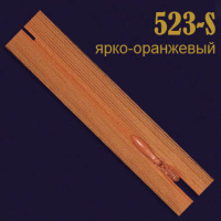 Молния потайная SBS 20 см 523-S оранжевый