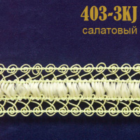 Тесьма вязаная 403-3KJ салатовый