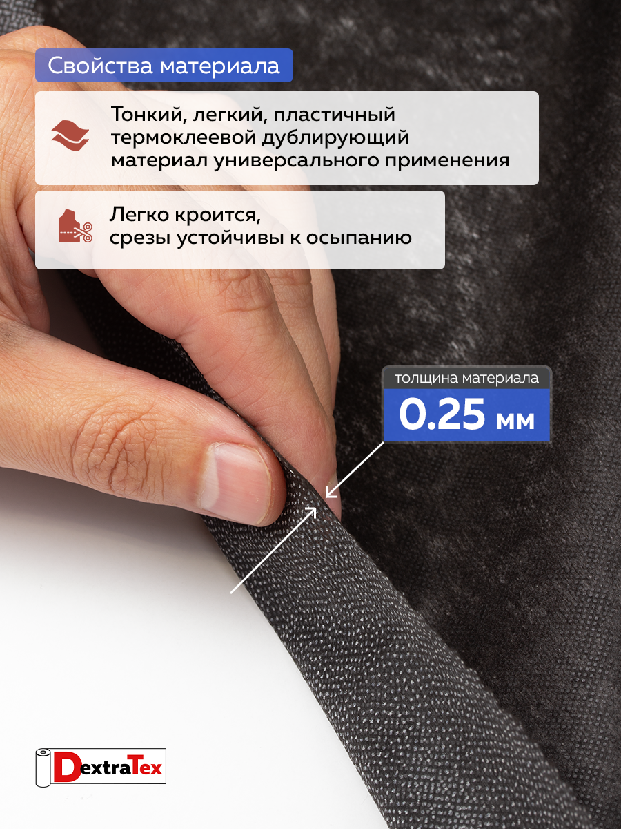 Флизелин клеевой 6035PN/B90 DextraTex  (35 г/кв.м) черный 90 см