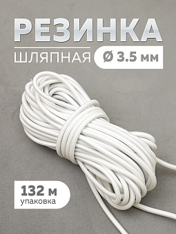 резинка шляпная круглая