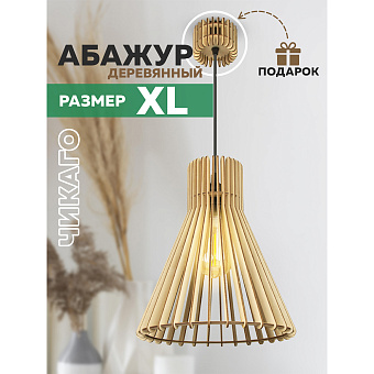 Светильник "Чикаго" XL L7