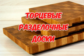 Торцевые разделочные доски - новинка!