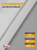 Шифоновый эластичный дублерин