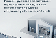 Внимание! Переезд склада!