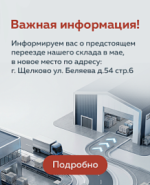Внимание! Переезд склада!