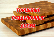 Торцевые разделочные доски - новинка!