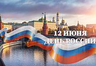 График работы на День России 12.06.2025 г.