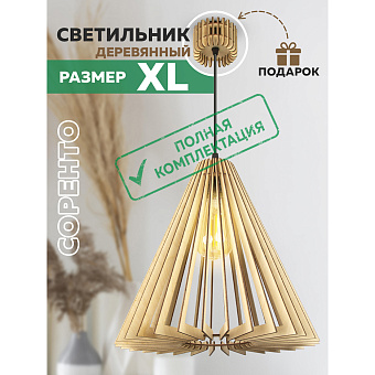 Светильник "Соренто" XL Plus L10 (с полным комплектом электрики)