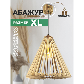 Светильник "Соренто" XL L10