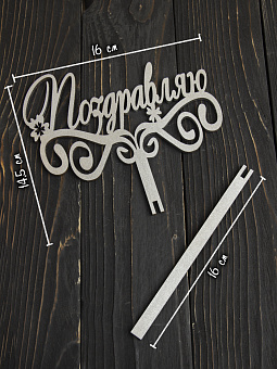 топпер для торта