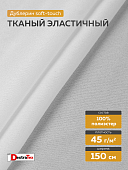 Эластичный по диагонали дублерин