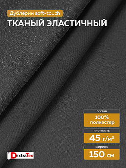 эластичный по диагонали дублерин