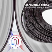 Магнитная лента для штор 3 мм (комплект 50 м)