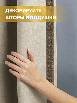 текстильный бордюр для штор