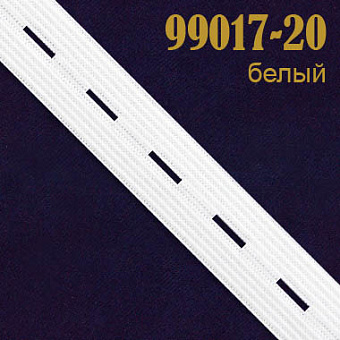 Перфорированная резинка 99017-20 белый перфорированная резинка