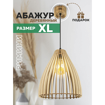 Светильник "Римини" XL L1