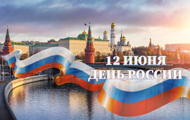 График работы на День России 12.06.2025 г.
