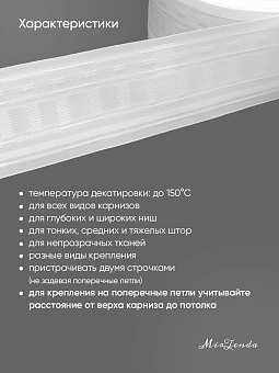 шторная монтажная лента