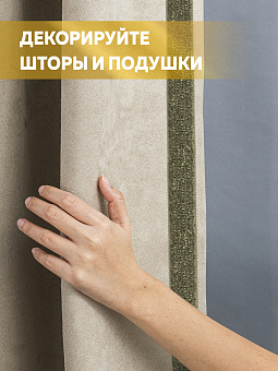текстильный бордюр для штор