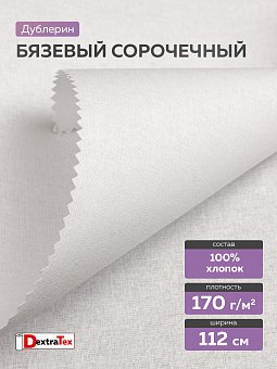 воротничковый сорочечный дублерин