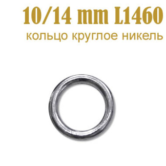 кольцо металлофурнитура для одежды