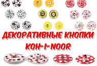 Декоративные кнопки Koh-i-noor - новинки!