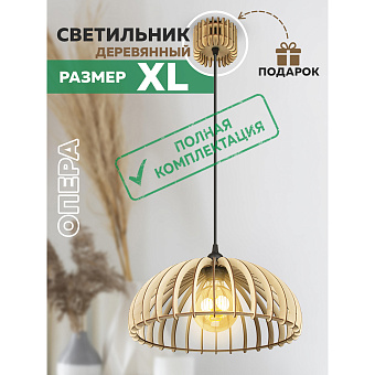 Светильник "Опера" XL Plus L2 (с полным комплектом электрики)