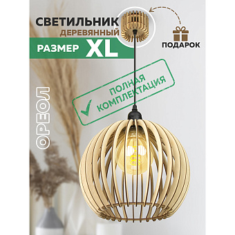 Светильник "Ореол" XL Plus L15 (с полным комплектом электрики)