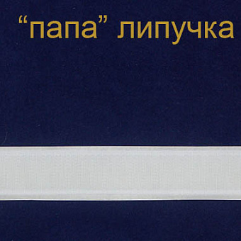 шторная контактная лента липучка