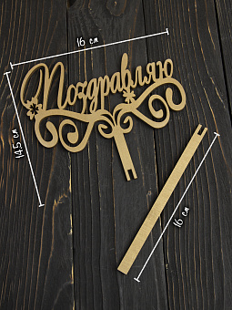 топпер для торта