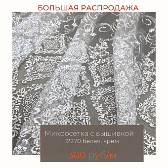 Микросетка с вышивкой высота 283 см (20м±) 12270 SANAL BEYAZ V125