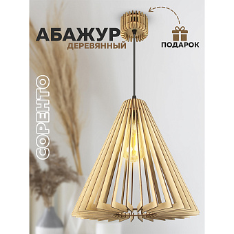 Светильник "Соренто" стандарт L10