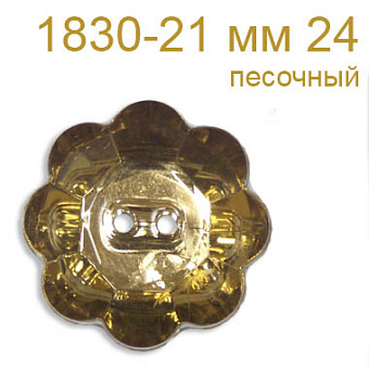 Пуговица пластик 1830-21 мм 24 песочный акриловая пуговица