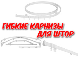 Гибкие карнизы для штор - новинки! Гибкие карнизы для штор - новинки!