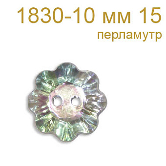Пуговица пластик 1830-10 мм 15 перламутр акриловая пуговица